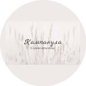Салон красоты Кампанула