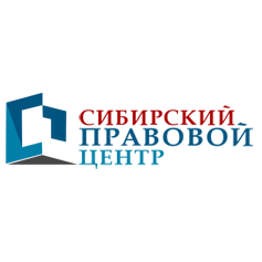 Сибирский правовой центр
