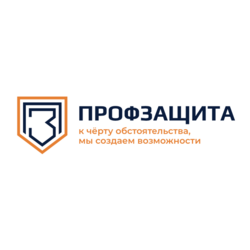ПРОФЗАЩИТА