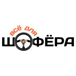 Всё для шофёра