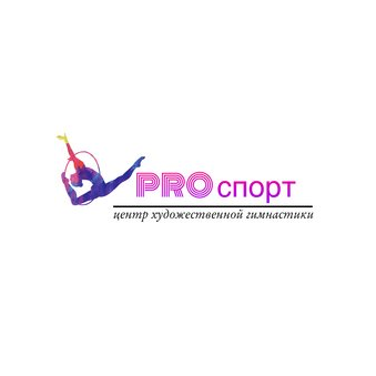 Центр художественной гимнастики PRO спорт