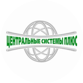 Центральные системы плюс