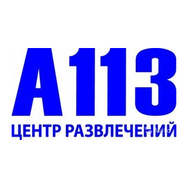 А113, центр развлечений