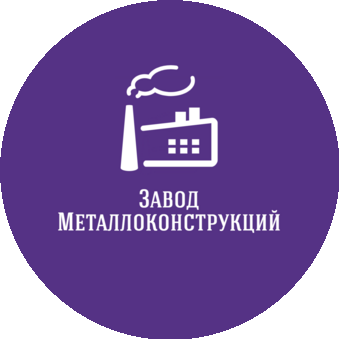 Завод Металлоконструкций