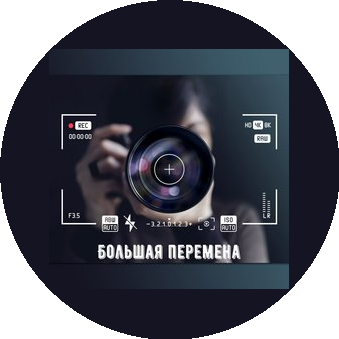 Большая перемена