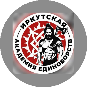 Иркутская академия единоборств