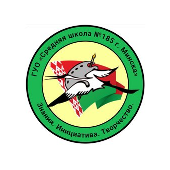 ГУО Средняя школа №185 г.Минска