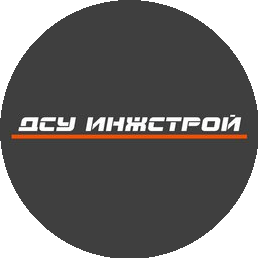 ДСУ Инжстрой