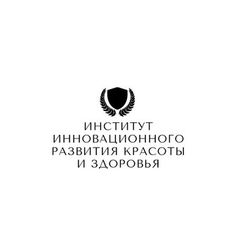 ДПО Институт Инновационного Развития Красоты и Здоровья