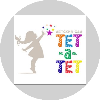 Частный детский сад Тет-А-Тет