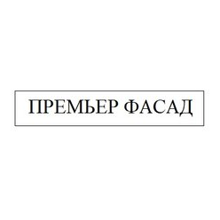 Премьер фасад