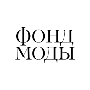Фонд Моды