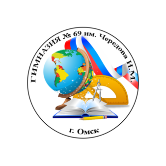 БОУ г. Омска Гимназия №69 им. Чередова И.М.