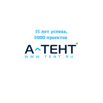 Профессиональная тентовая компания А-ТЕНТ