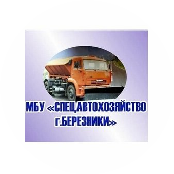 МБУ Спецавтохозяйство г.Березники