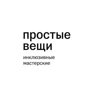 Инклюзивные мастерские Простые вещи