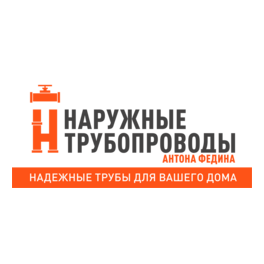 Наружные трубопроводы