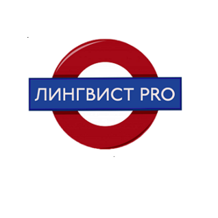 Лингвист PRO