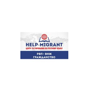 HELP MIGRANT (ИП Плотников Евгений Олегович)