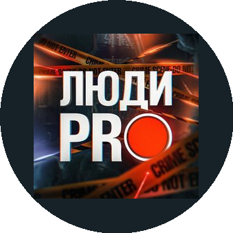 Люди ПРО Групп