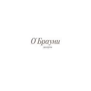 О’Брауни