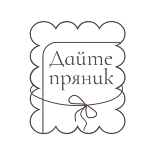 Дайте Пряник