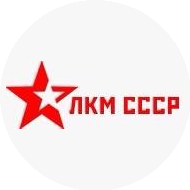 ЛКМ СССР