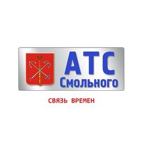 СПб ГУП «АТС Смольного»