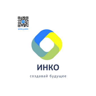 ИНКО