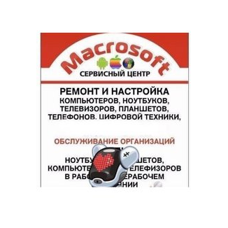 Macrosoft , сервисный центр