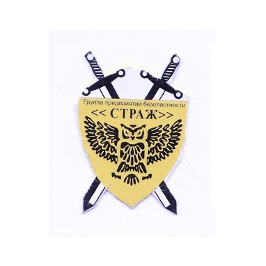 Страж, группа предприятий безопасности