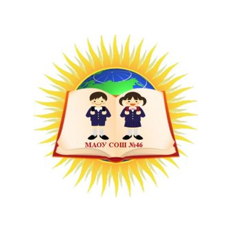 МАОУ СОШ № 46