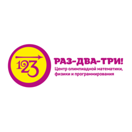 Кружок Олимпиадной математики, физики и программирования РАЗ-ДВА-ТРИ!