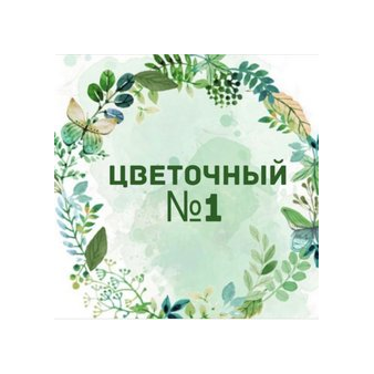 Цветочный № 1
