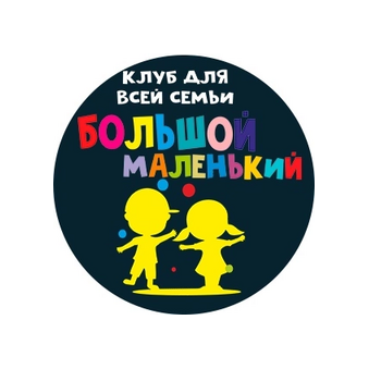 Большой Маленький,детский клуб