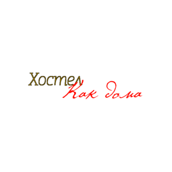 Хостел Как Дома