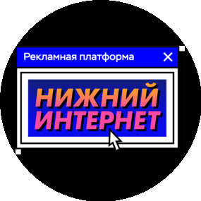 Нижний Интернет