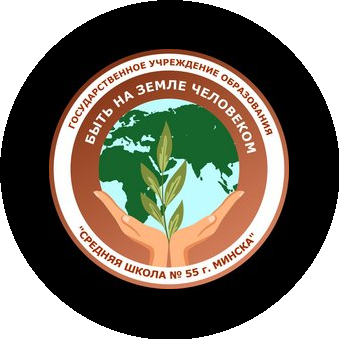Средняя школа № 55 г. Минска