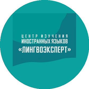 Центр изучения иностранных языков ЛИНГВОЭКСПЕРТ
