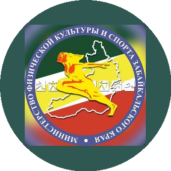 Министерство физической культуры и спорта Забайкальского края