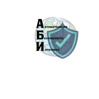 АВТОМАТИЗАЦИЯ БЕЗОПАСНОСТЬ ИНТЕЛЛЕКТ
