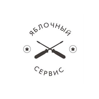 Яблочный сервис