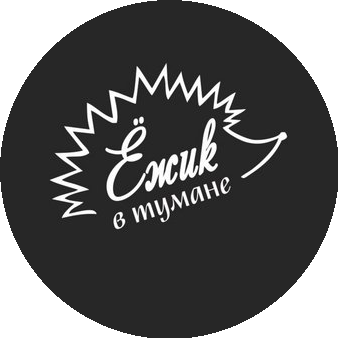 Ёжик в тумане