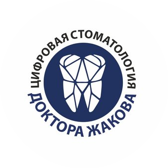 Стоматология Цифровая Доктора Жакова