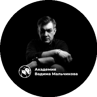 Академия Вадима Мальчикова