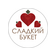 Сладкий букет
