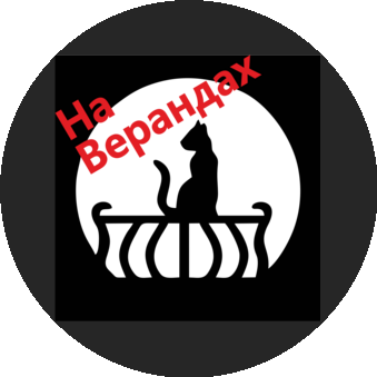 ГК На Верандах