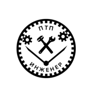 ПТП ИНЖЕНЕР
