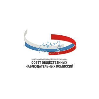 Общероссийская общественная организация Совет общественных наблюдательных комиссий