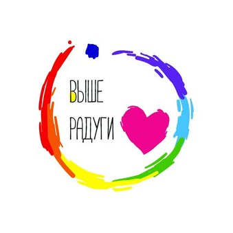 Выше Радуги